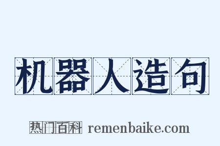 机器人造句是什么意思的图片